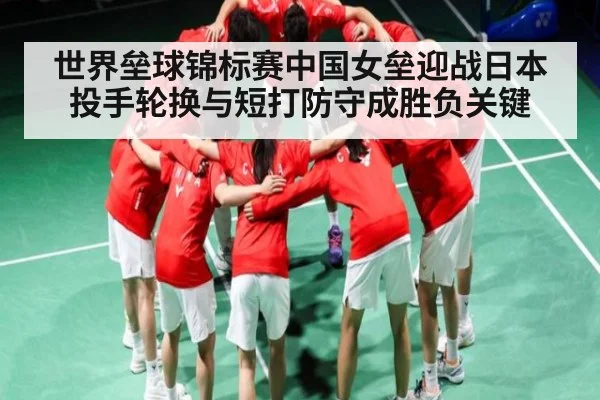世界垒球锦标赛中国女垒迎战日本投手轮换与短打防守成胜负关键